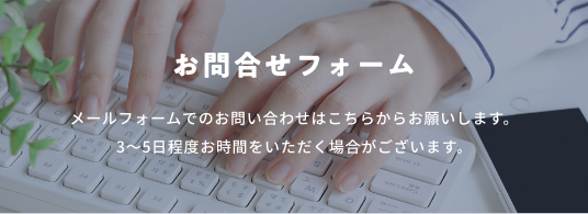 お問い合わせ